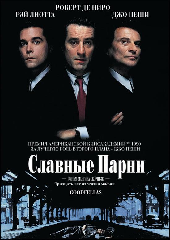 Фильм Славные парни (1990) смотреть онлайн