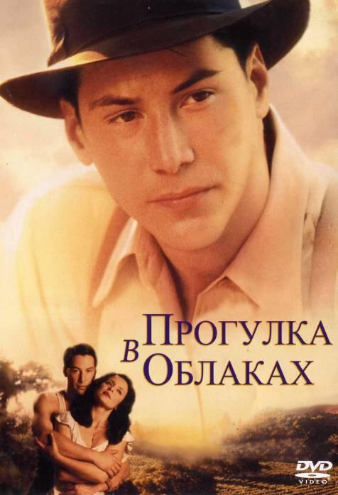 Фильм Прогулка в облаках (1995) смотреть онлайн