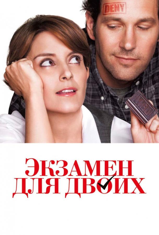 Экзамен для двоих 2013 Смотреть Онлайн Бесплатно в Хорошем Качестве