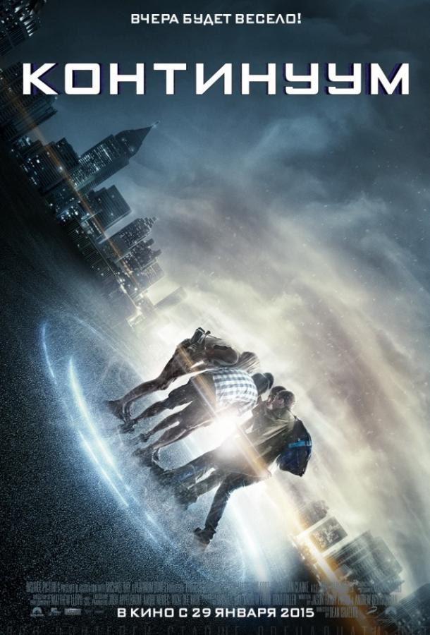 Фильм Континуум (2015) смотреть онлайн